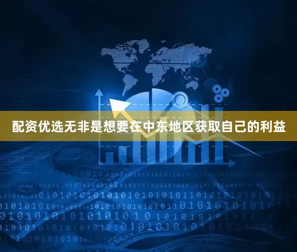 配资优选无非是想要在中东地区获取自己的利益