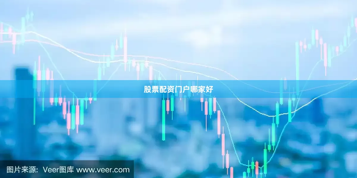 股票配资门户哪家好