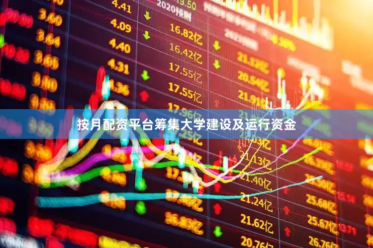 按月配资平台筹集大学建设及运行资金