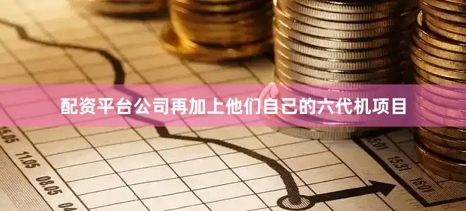 配资平台公司再加上他们自己的六代机项目